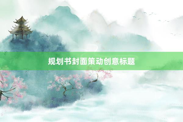 规划书封面策动创意标题