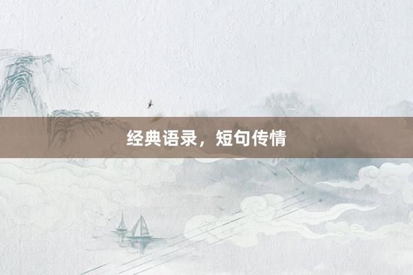 经典语录，短句传情