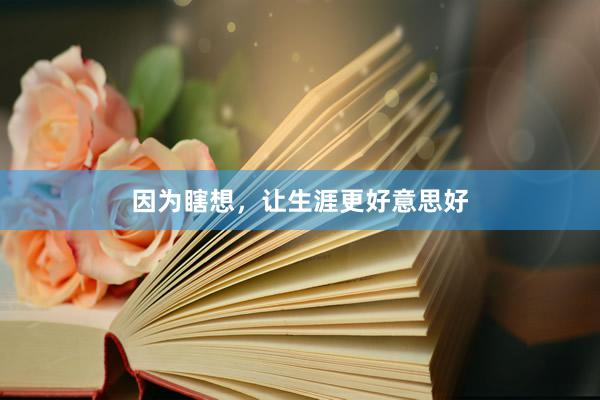 因为瞎想，让生涯更好意思好