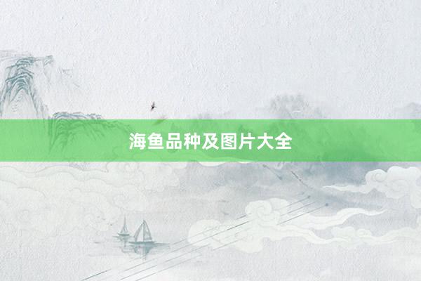 海鱼品种及图片大全