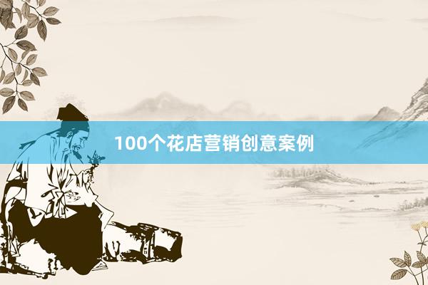 100个花店营销创意案例